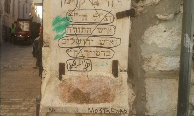 ערבים השחיתו את האנדרטה לזכר חיים קרמן הי"ד