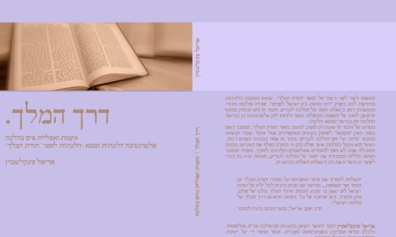 יצא ספר שמפריך את חיבורו של הרב שפירא "תורת המלך"