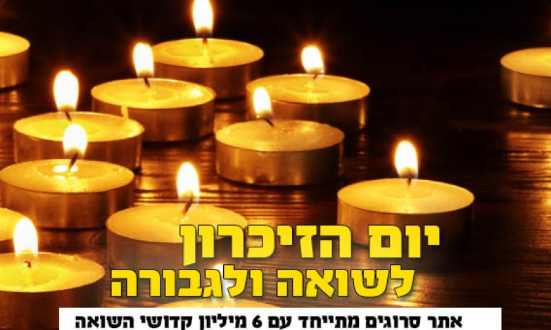 חי: עצרת הזיכרון לקדושי השואה