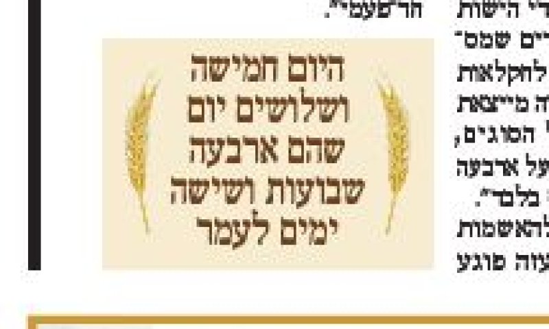 אל תסמכו על 'מעריב' בספירת העומר