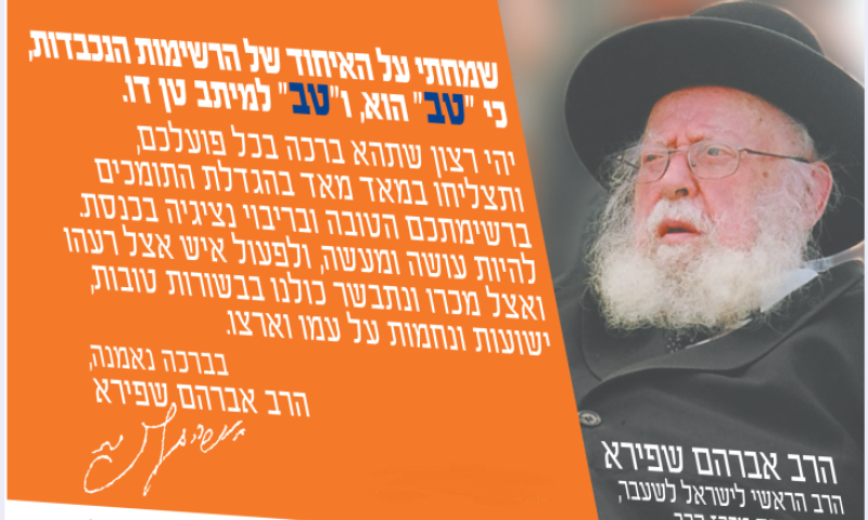 בדיוק לפני 13 שנה: המכתב שהרב שפירא פרסם לפני הבחירות