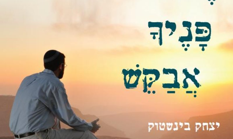 האזינו: לקראת חודש אלול &ndash;  את פניך ה' אבקש