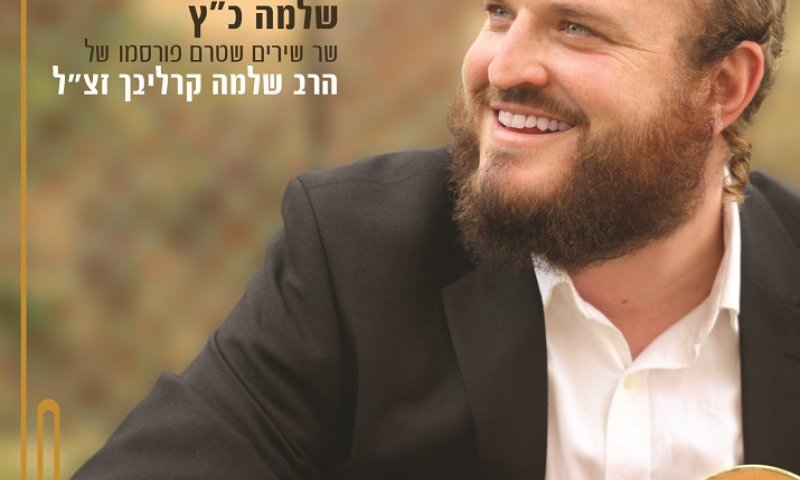 ליום השנה: אלבום נגונים גנוזים של שלמה קרליבך