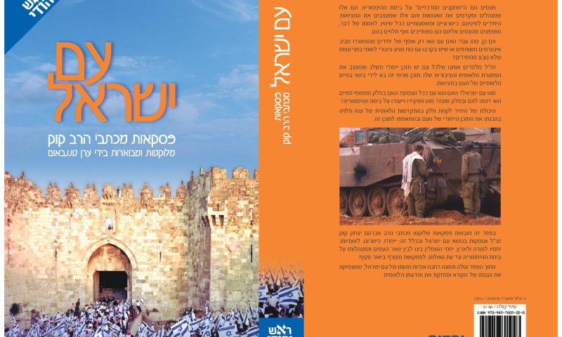 הרב טננבאום: ייחודיותו של  עם ישראל בכתבי הרב קוק