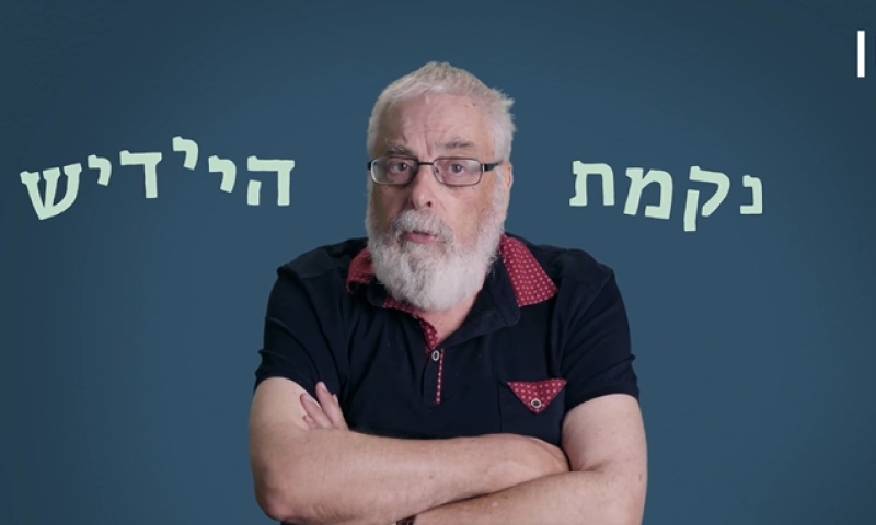נקמת היידיש: מה ההבדל בין מלעיל למלרע? צפו