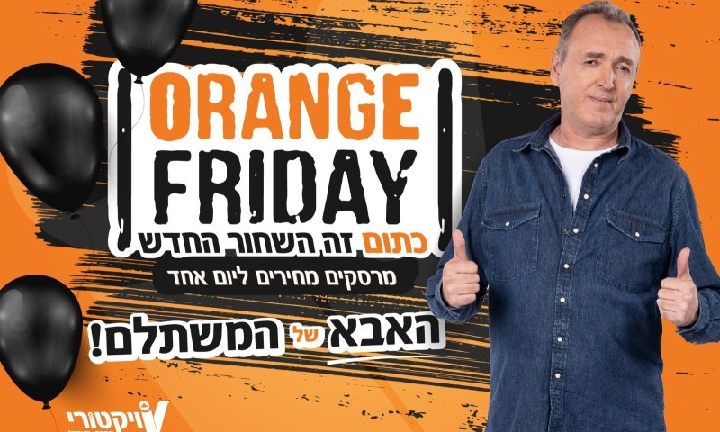 גם השבוע: אורנג' פרידיי עם מבצעים לוהטים