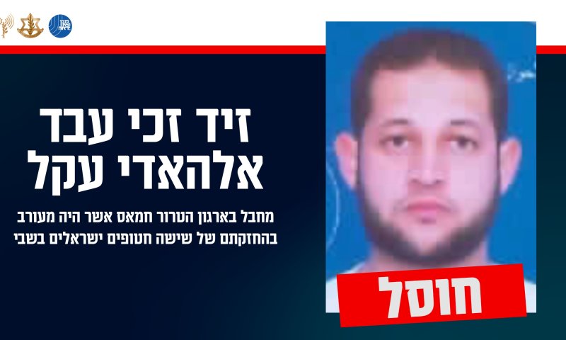 צה"ל חיסל את המחבל שהחזיק בששת החטופים. צפו
