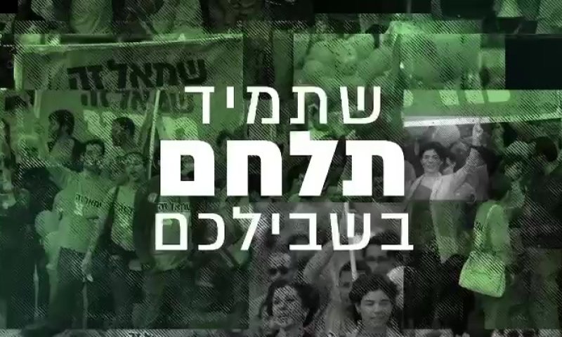 נגד הגזענות ונגד החרדים. צפו בסרטון הראשון של מרצ