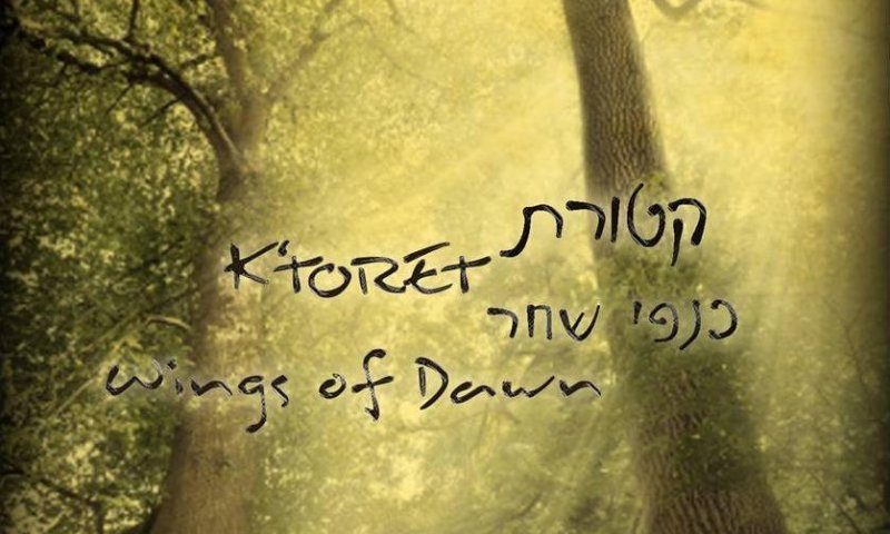 להאזנה: פיוטי הימים הנוראים באווירה יותר רגועה