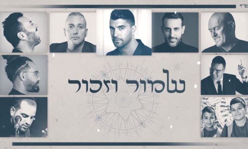 וואו: גדולי האמנים מבצעים את הפיוט 'לכה דודי'. צפו