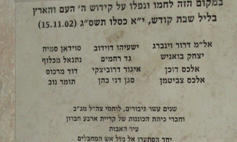 עשור לקרב בציר המתפללים: נחנכה אנדרטת זכרון בחברון