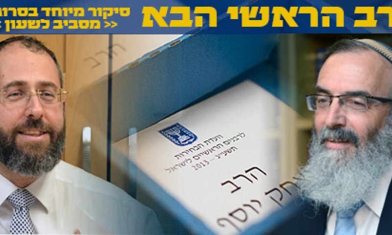 יומן בחירות: מסתמן כי הרב סתיו ביתרון קל על הרב לאו