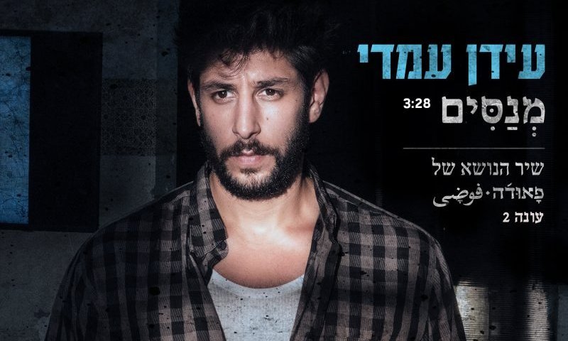 עידן עמדי חושף את שיר הנושא החדש של פאודה