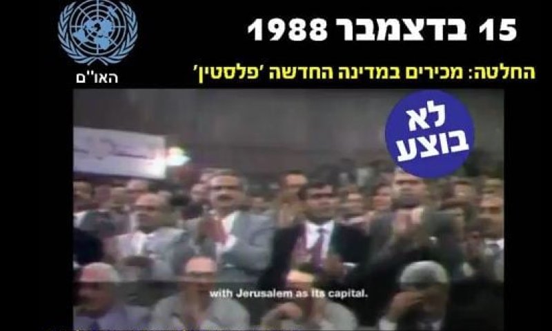 סרטון הסברה חדש: האו"ם החליט&hellip; ואז כלום