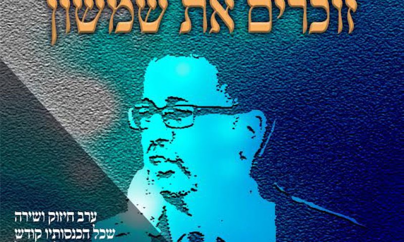 ערב נדיר לזכרו של איש מופלא