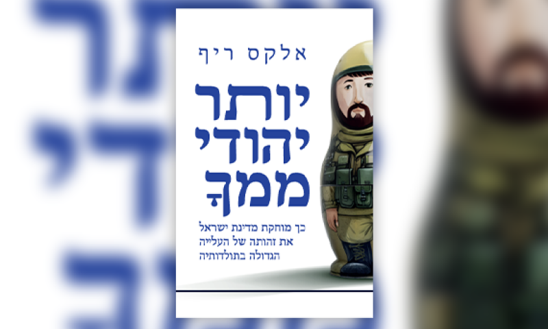 "שם הייתי יהודי, כאן אני רוסי": הספר שחושף את סיפור העולים