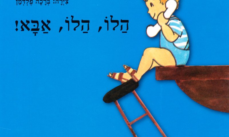 ברוך דיין האמת: מחברת 'הלו אבא' נפטרה בגיל 99