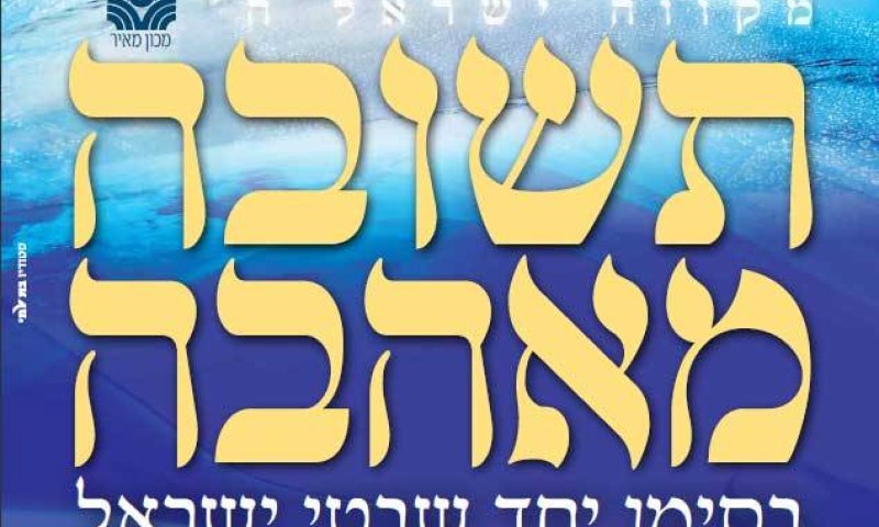 היום בבנייני האומה: כנס 'תשובה מאהבה' של מכון מאיר