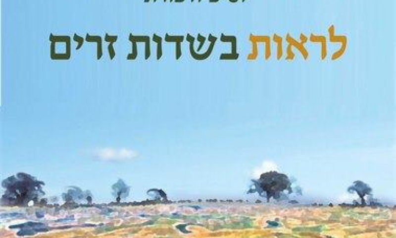 הרהורי ירידה: על 'לראות בשדות זרים' של יוסיפיה פורת