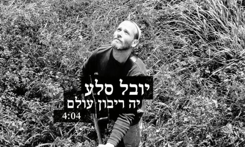 יובל סלע שר "י-ה ריבון עולם" בארמית ועברית