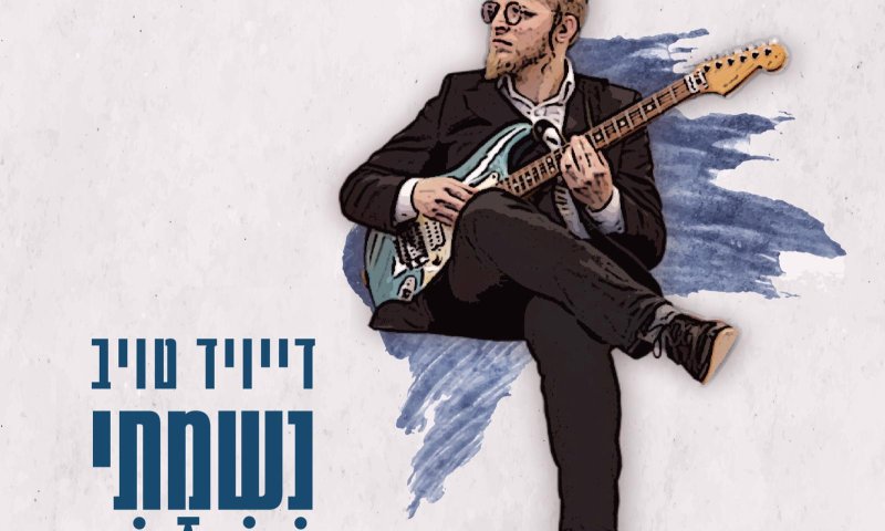 אקפלה לשיר ״נשמתי״ באווירת ימי ספירת העומר