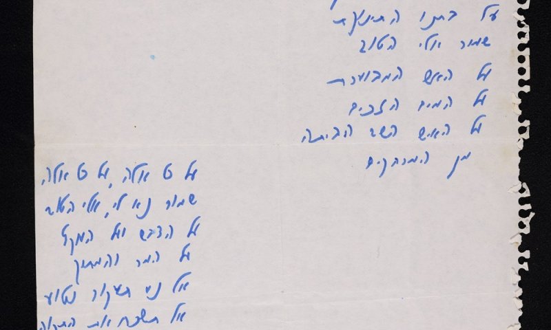 נחשף כתב היד המקורי של השיר "על כל אלה"
