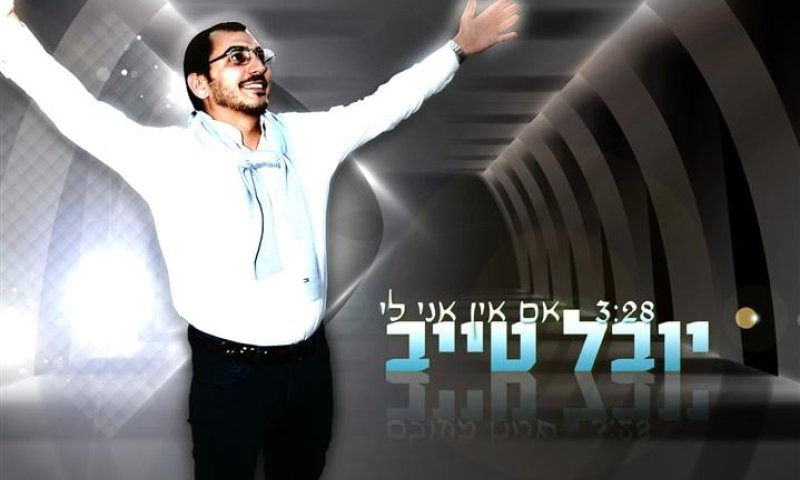 סינגל שני ליובל טייב: "אם אין אני לי"