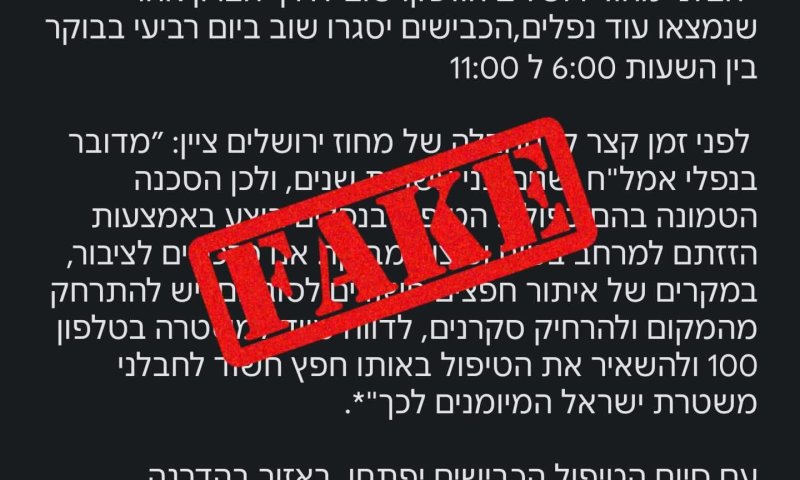המשטרה נגד השמועות בוואטסאפ: "פייק ניוז"