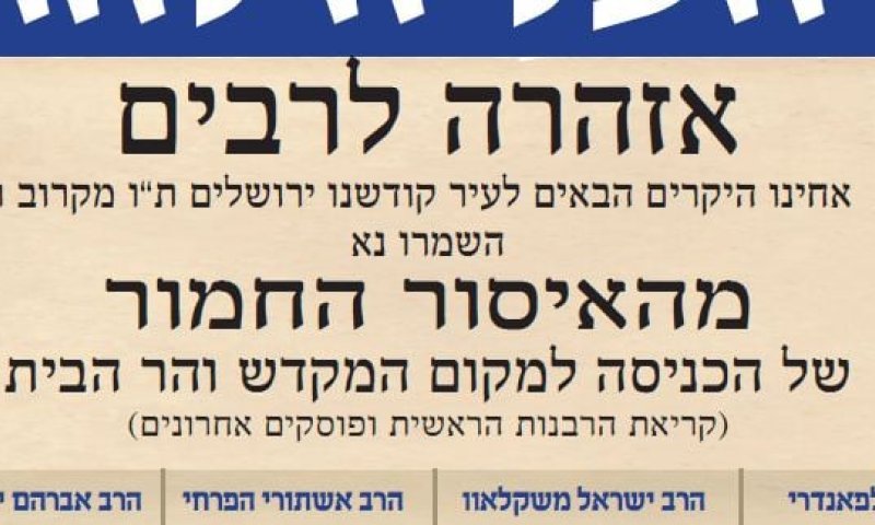 מודעת רבנים מהציונות הדתית: אסור לעלות להר הבית