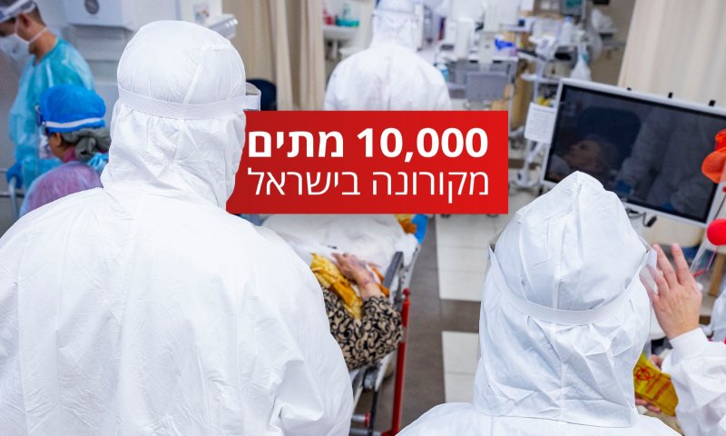 בלתי נתפס: 10,000 מתים ישראלים מנגיף הקורונה