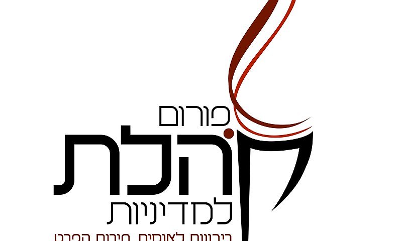 חוקר בפורום קהלת התפטר: "לא יכול להיות חלק מזה"