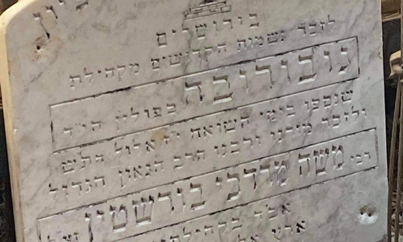 מצבת זכרון לקדושי השואה נמצאה זרוקה בחניון