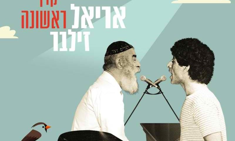 חוזר למקור: אריאל זילבר בסינגל אהבה חדש &bull;צפו