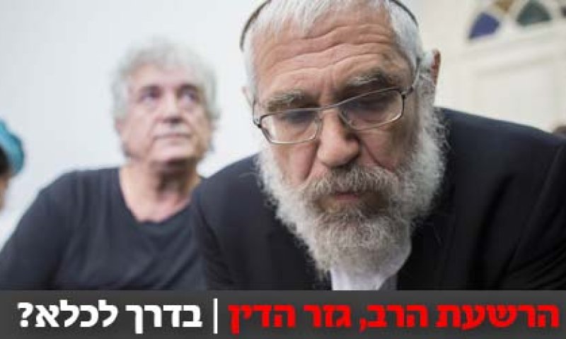 אחרי ההרשעה: האם הרב אלון בדרך לכלא?