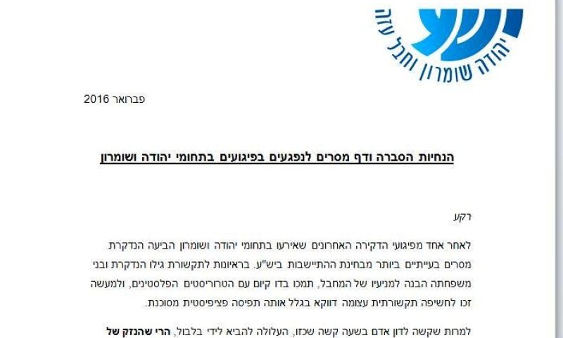 מי מפיץ "דף מסרים" שקרי בשם מועצת יש"ע?