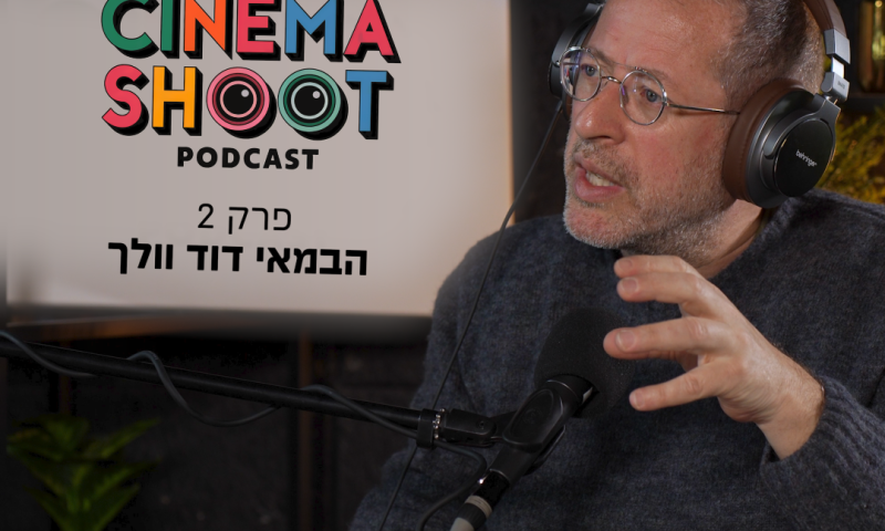 סינמה שו"ת: דוד וולך על ההשראה שקיבל מפליני