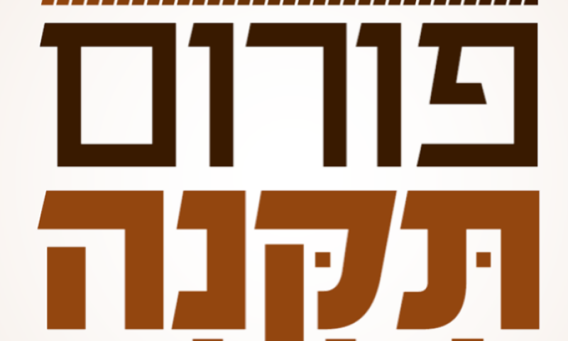 פורום תקנה נגד רב קהילה: "אינו ראוי ללמד נשים"
