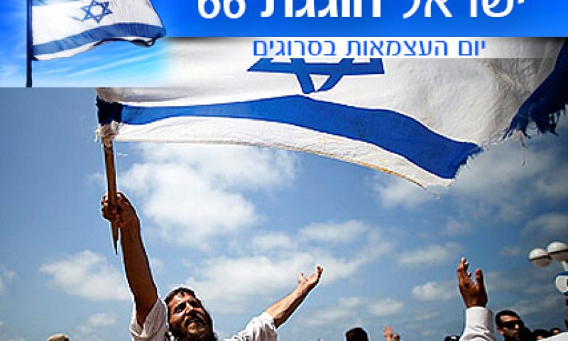 לשמוח ביום העצמאות ולדעת שזו רק ההתחלה