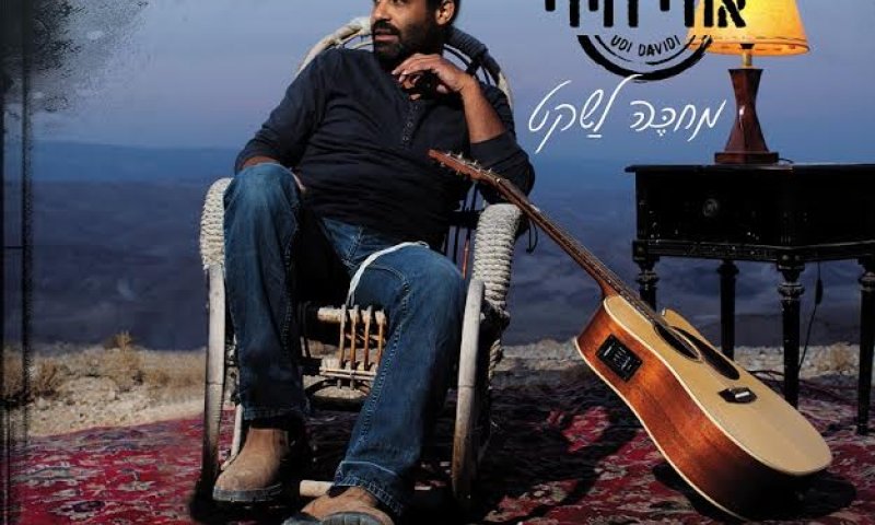 מחכה לשקט: האלבום החדש של אודי דוידי