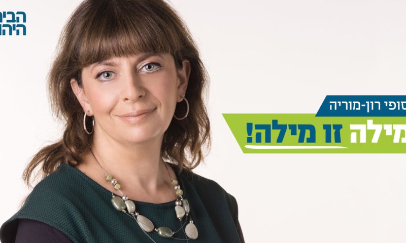 רון מוריה תקרא למאוכזבי ליברמן "לעבור בית"