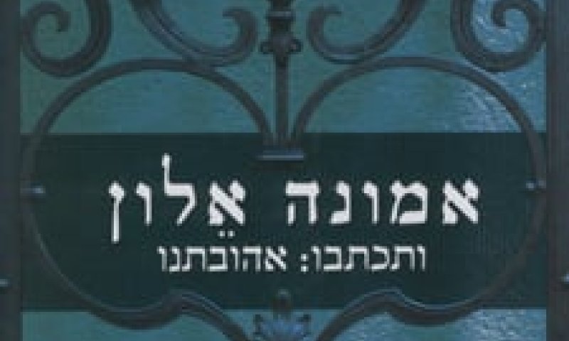 ביקורת ספרים: "ותכתבו: אהובתנו"/ אמונה אלון
