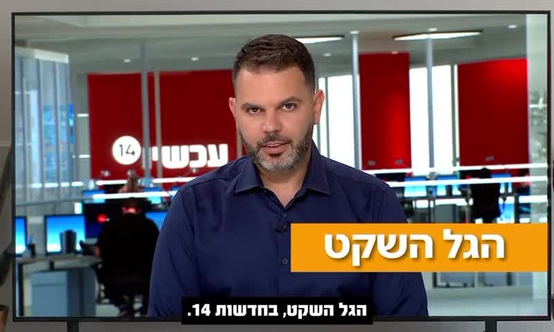 בעקבות הביקורת: ערוץ 14 בהבהרה על הגל השקט