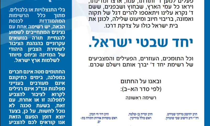 רבנים וראשי ישיבות מהציונות הדתית פרסמו מכתב תמיכה ב'יחד'