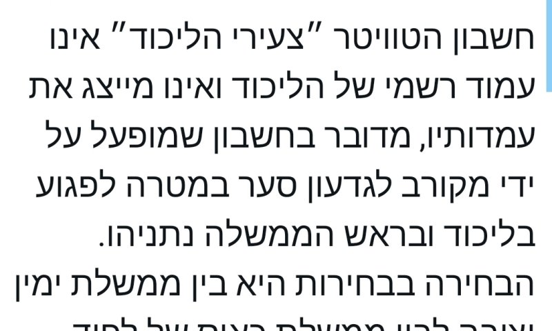 צעירי הליכוד צייצו &ndash; בליכוד האשימו בציוץ את סער