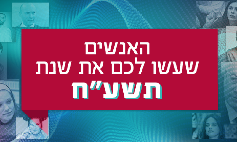 אתם בחרתם: אלו האנשים שעשו את שנת תשע"ח