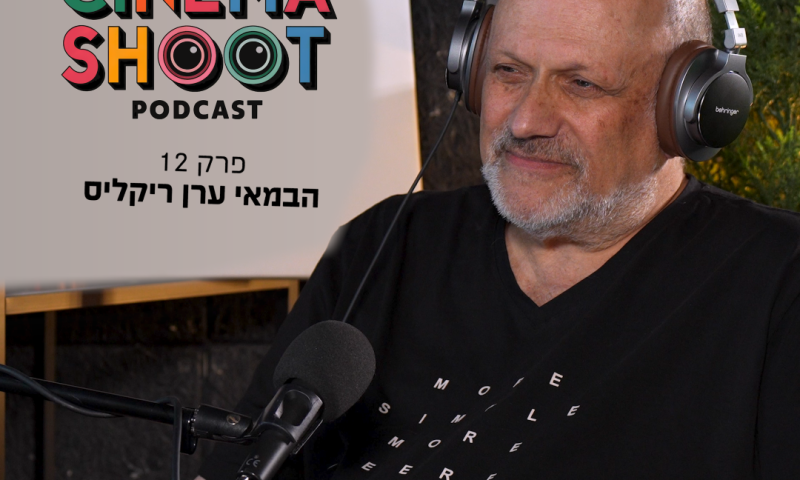 סינמה שו"ת 12: ערן ריקליס על מסע של 50 שנה בקולנוע