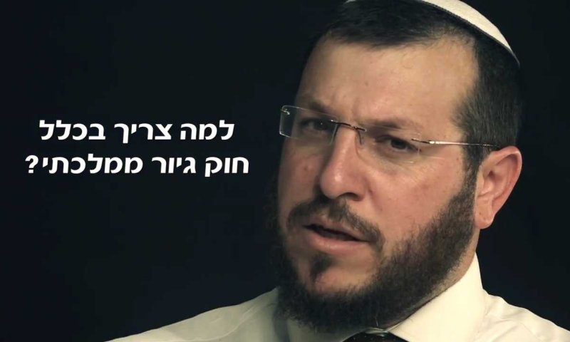 למה צריך חוק גיור ממלכתי? הרב עמיחי אליהו עושה סדר