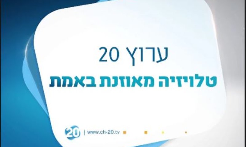 "חוסר אמינות": ערוץ 20 פורש מועדת המדרוג
