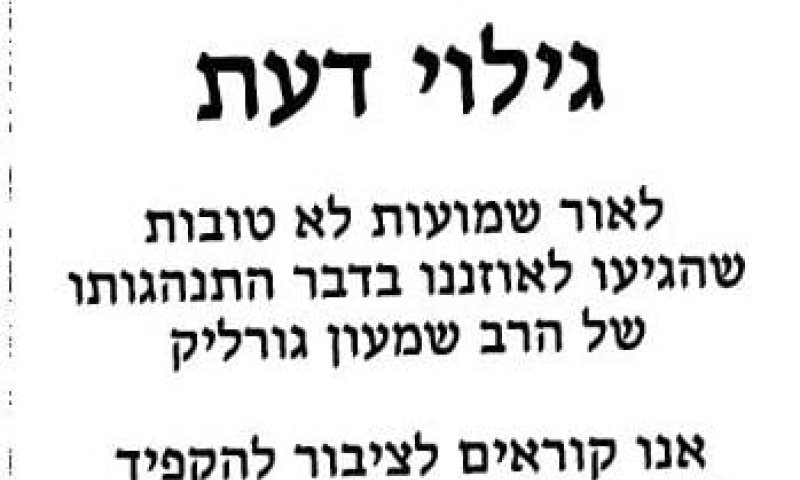 "ישמור אדם על בנותיו שלא יתייחדו עם הרב גורליק"