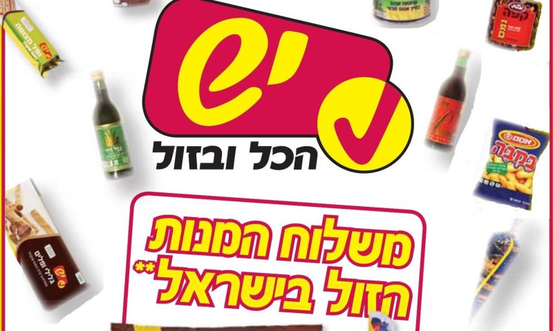 פורים ברשת יש! התחייבות על סל המזון הזול ביותר